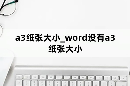 a3纸张大小_word没有a3纸张大小