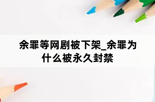 余罪等网剧被下架_余罪为什么被永久封禁