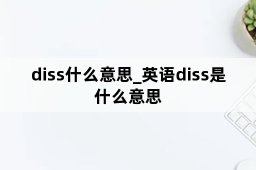 diss什么意思_英语diss是什么意思