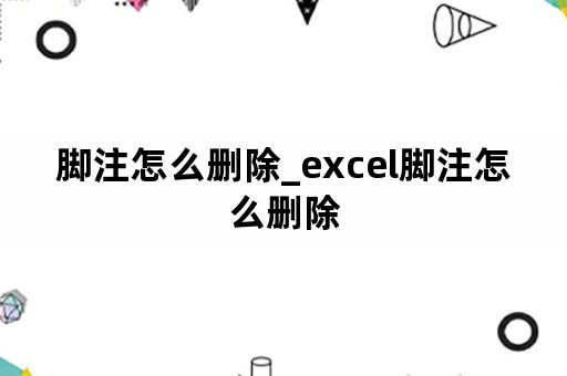 脚注怎么删除_excel脚注怎么删除