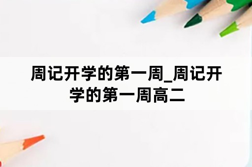 周记开学的第一周_周记开学的第一周高二