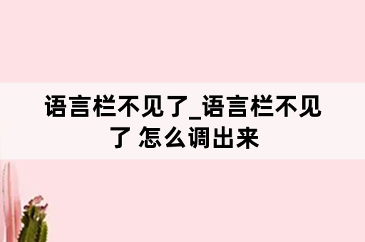 语言栏不见了_语言栏不见了 怎么调出来