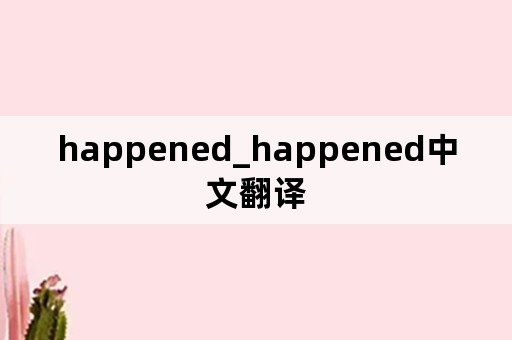 happened_happened中文翻译