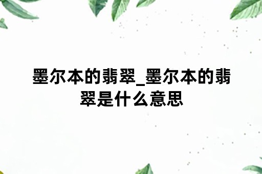 墨尔本的翡翠_墨尔本的翡翠是什么意思