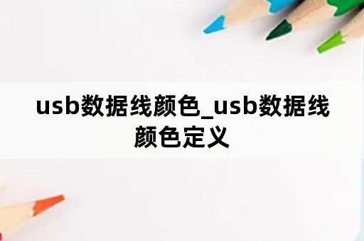 usb数据线颜色_usb数据线颜色定义