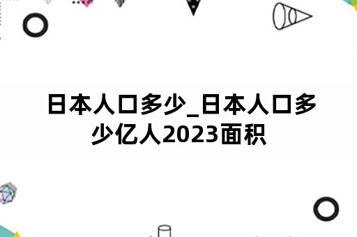 日本人口多少_日本人口多少亿人2023面积