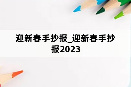 迎新春手抄报_迎新春手抄报2023