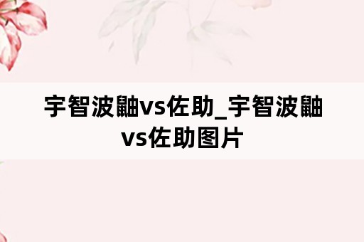 宇智波鼬vs佐助_宇智波鼬vs佐助图片