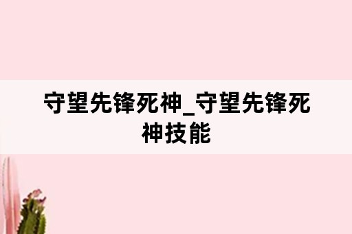 守望先锋死神_守望先锋死神技能