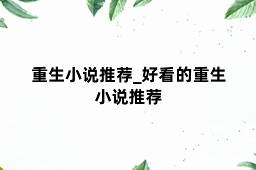 重生小说推荐_好看的重生小说推荐