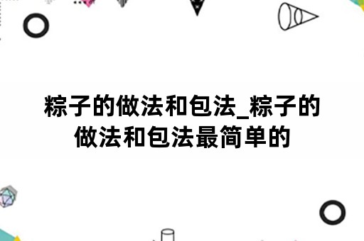 粽子的做法和包法_粽子的做法和包法最简单的