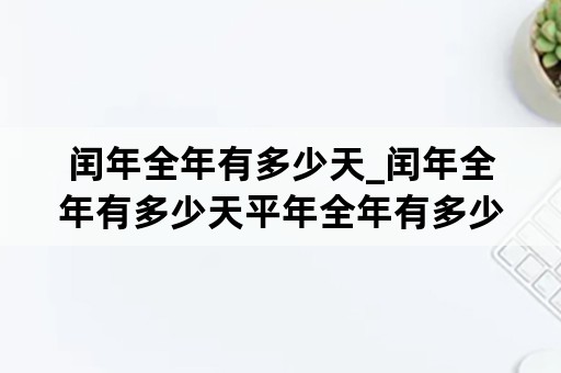 闰年全年有多少天_闰年全年有多少天平年全年有多少天