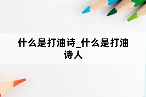 什么是打油诗_什么是打油诗人