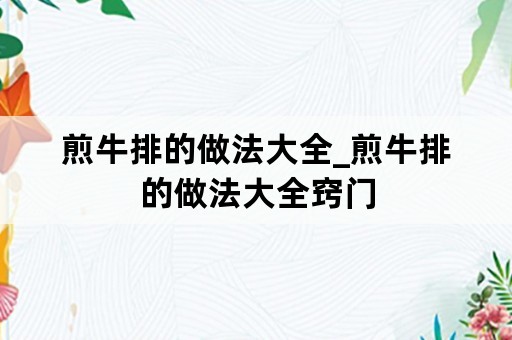 煎牛排的做法大全_煎牛排的做法大全窍门