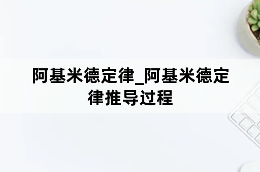 阿基米德定律_阿基米德定律推导过程