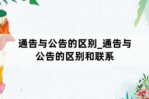 通告与公告的区别_通告与公告的区别和联系