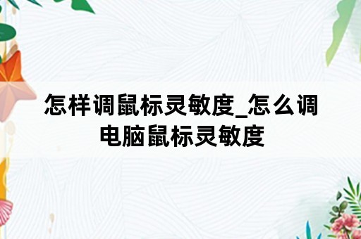 怎样调鼠标灵敏度_怎么调电脑鼠标灵敏度