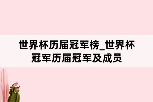 世界杯历届冠军榜_世界杯冠军历届冠军及成员