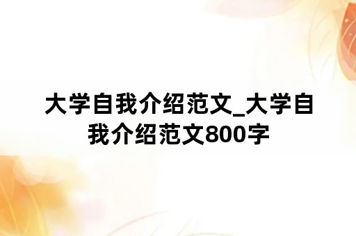 大学自我介绍范文_大学自我介绍范文800字