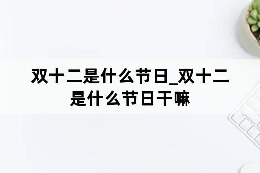 双十二是什么节日_双十二是什么节日干嘛