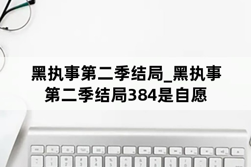 黑执事第二季结局_黑执事第二季结局384是自愿