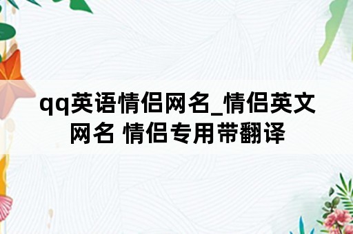 qq英语情侣网名_情侣英文网名 情侣专用带翻译