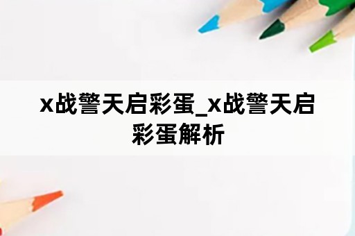 x战警天启彩蛋_x战警天启彩蛋解析