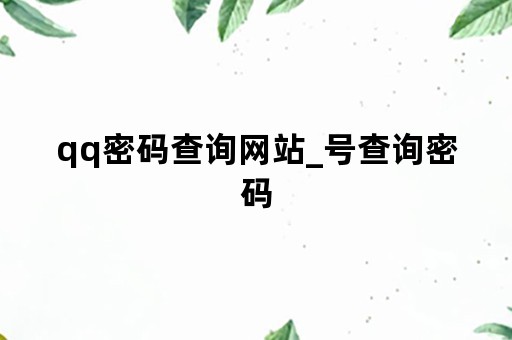 qq密码查询网站_号查询密码