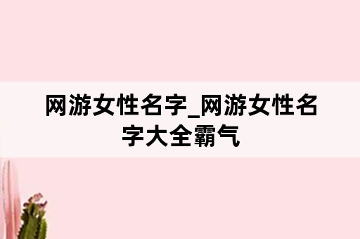 网游女性名字_网游女性名字大全霸气