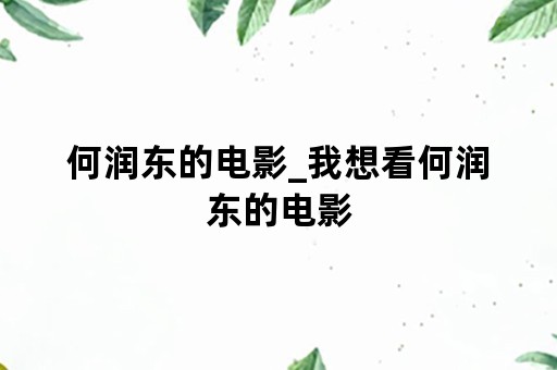 何润东的电影_我想看何润东的电影