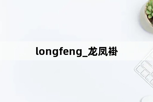 longfeng_龙凤褂