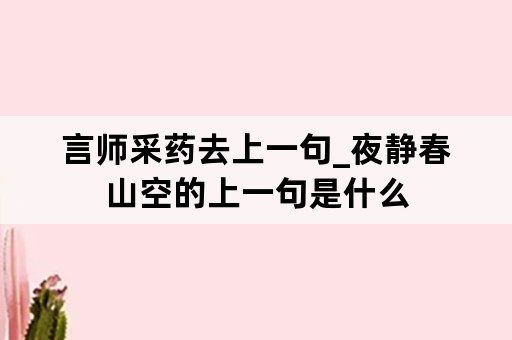 言师采药去上一句_夜静春山空的上一句是什么