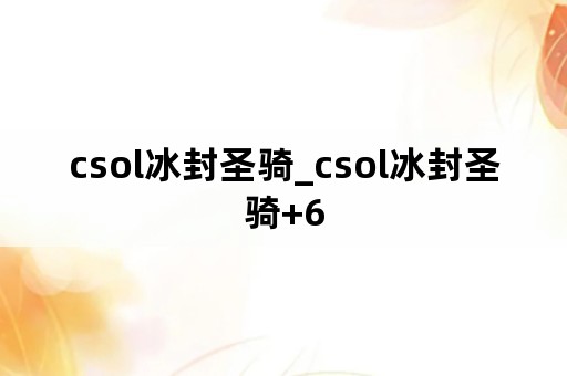 csol冰封圣骑_csol冰封圣骑+6