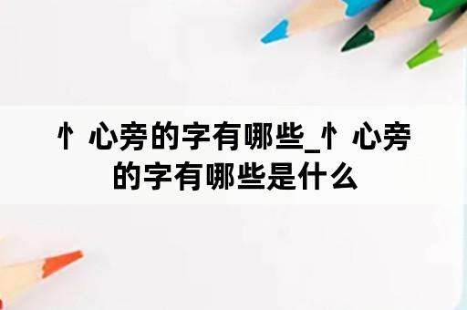 忄心旁的字有哪些_忄心旁的字有哪些是什么