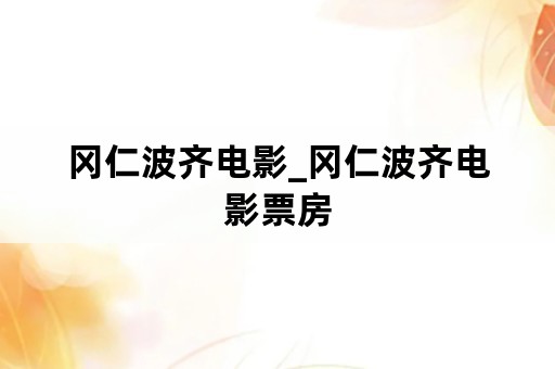 冈仁波齐电影_冈仁波齐电影票房