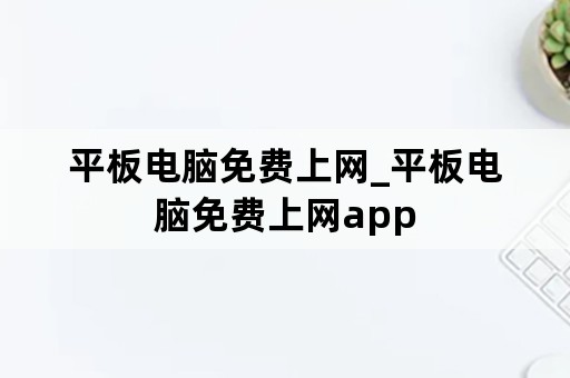 平板电脑免费上网_平板电脑免费上网app