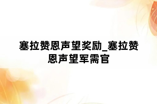 塞拉赞恩声望奖励_塞拉赞恩声望军需官