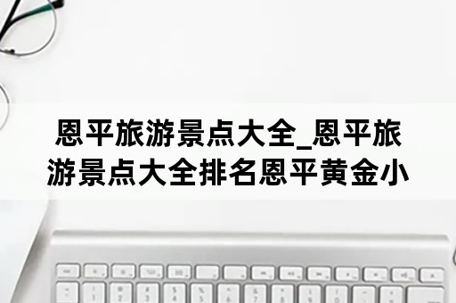 恩平旅游景点大全_恩平旅游景点大全排名恩平黄金小镇