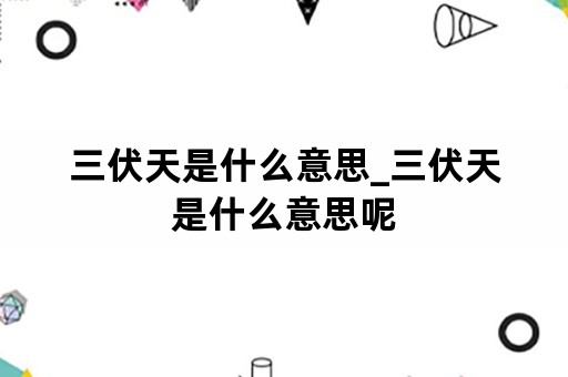 三伏天是什么意思_三伏天是什么意思呢