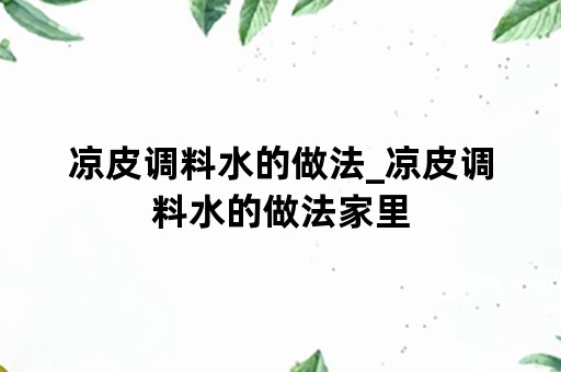 凉皮调料水的做法_凉皮调料水的做法家里