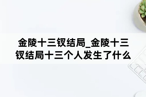 金陵十三钗结局_金陵十三钗结局十三个人发生了什么