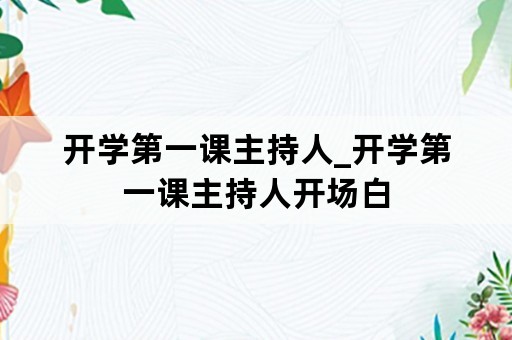 开学第一课主持人_开学第一课主持人开场白