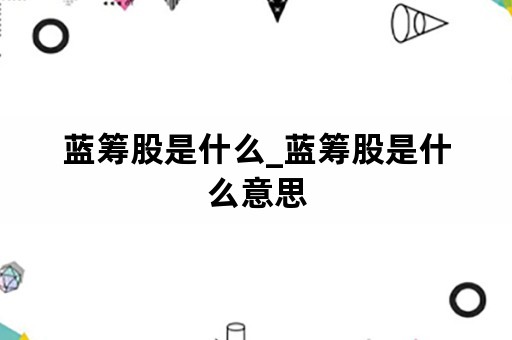 蓝筹股是什么_蓝筹股是什么意思