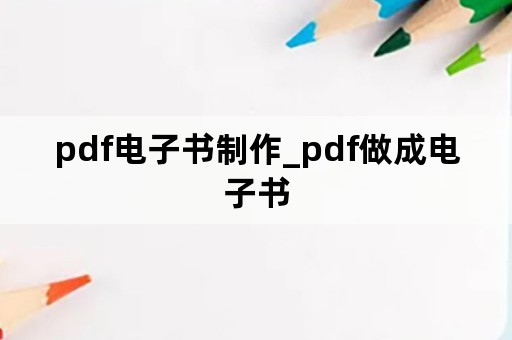 pdf电子书制作_pdf做成电子书