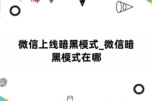 微信上线暗黑模式_微信暗黑模式在哪