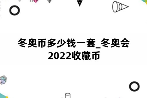 冬奥币多少钱一套_冬奥会2022收藏币