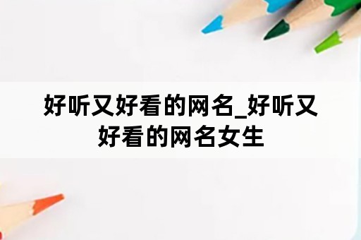 好听又好看的网名_好听又好看的网名女生