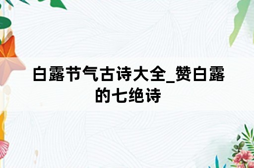 白露节气古诗大全_赞白露的七绝诗