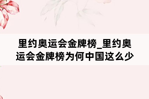 里约奥运会金牌榜_里约奥运会金牌榜为何中国这么少