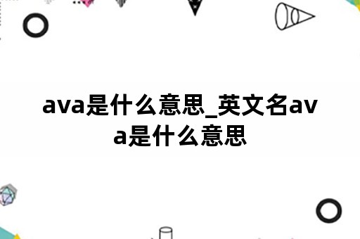 ava是什么意思_英文名ava是什么意思